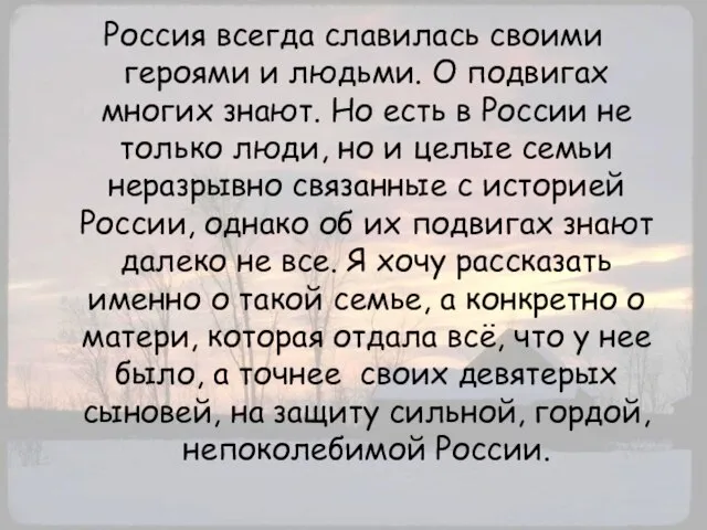 Россия всегда славилась своими героями и людьми. О подвигах многих знают. Но