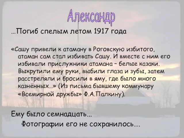 …Погиб спелым летом 1917 года «Сашу привели к атаману в Роговскую избитого,