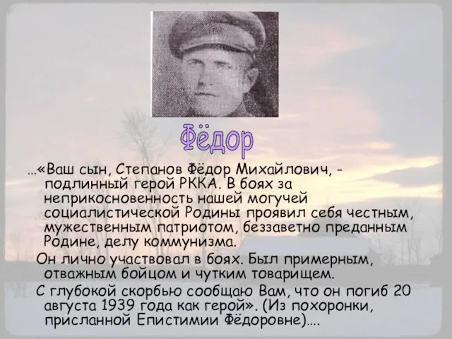 …«Ваш сын, Степанов Фёдор Михайлович, - подлинный герой РККА. В боях за