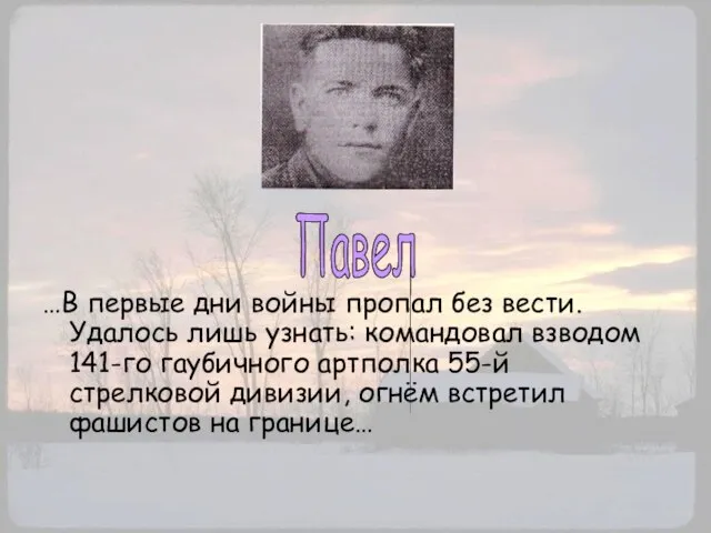 …В первые дни войны пропал без вести. Удалось лишь узнать: командовал взводом