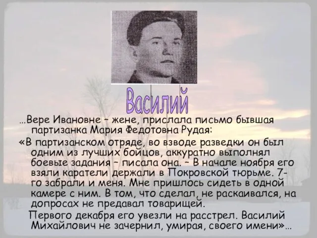 …Вере Ивановне – жене, прислала письмо бывшая партизанка Мария Федотовна Рудая: «В