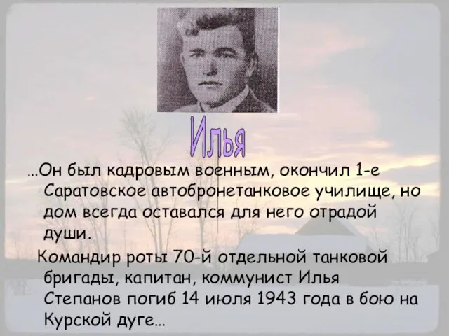 …Он был кадровым военным, окончил 1-е Саратовское автобронетанковое училище, но дом всегда