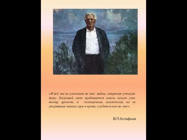 «И всё же не умолкает во мне война, сотрясая усталую душу. Багровый