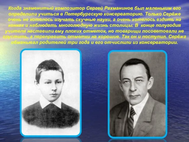Когда знаменитый композитор Сергей Рахманинов был маленьким его определили учиться в Петербургскую