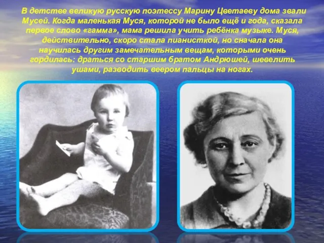 В детстве великую русскую поэтессу Марину Цветаеву дома звали Мусей. Когда маленькая