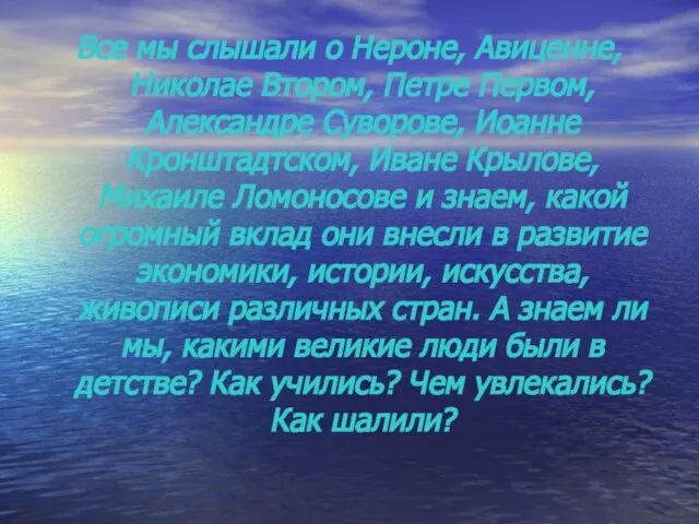 Все мы слышали о Нероне, Авиценне, Николае Втором, Петре Первом, Александре Суворове,