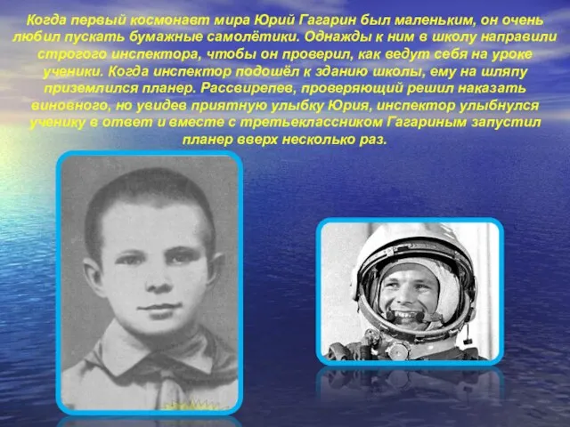 Когда первый космонавт мира Юрий Гагарин был маленьким, он очень любил пускать