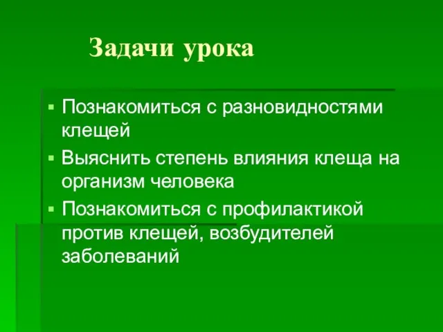 Задачи урока Познакомиться с разновидностями клещей Выяснить степень влияния клеща на организм