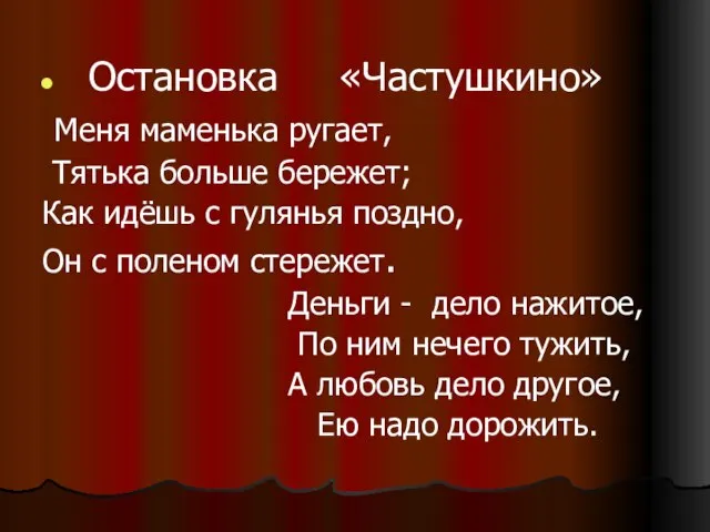 Остановка «Частушкино» Меня маменька ругает, Тятька больше бережет; Как идёшь с гулянья