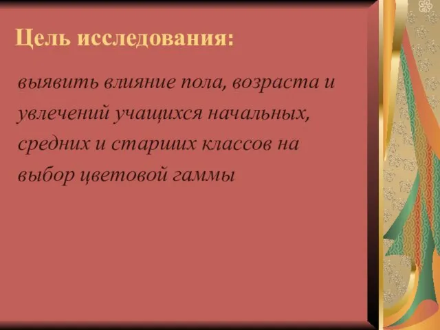 Цель исследования: выявить влияние пола, возраста и увлечений учащихся начальных, средних и