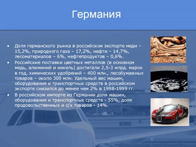 Германия Доля германского рынка в российском экспорте меди – 15,2%, природного газа