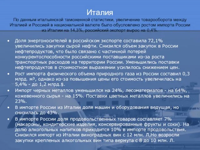 Италия По данным итальянской таможенной статистики, увеличение товарооборота между Италией и Россией