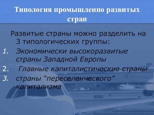 Типология промышленно развитых стран Развитые страны можно разделить на 3 типологических группы: