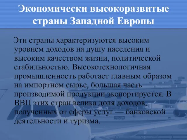 Экономически высокоразвитые страны Западной Европы Эти страны характеризуются высоким уровнем доходов на