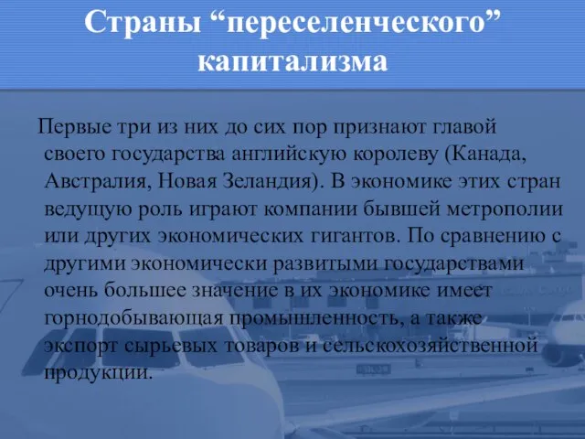 Страны “переселенческого” капитализма Первые три из них до сих пор признают главой