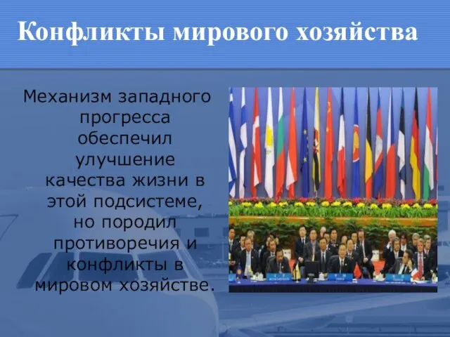 Конфликты мирового хозяйства Механизм западного прогресса обеспечил улучшение качества жизни в этой