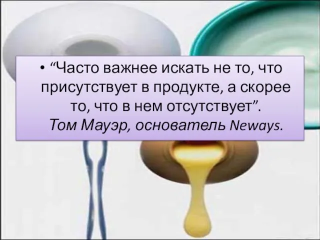 “Часто важнее искать не то, что присутствует в продукте, а скорее то,