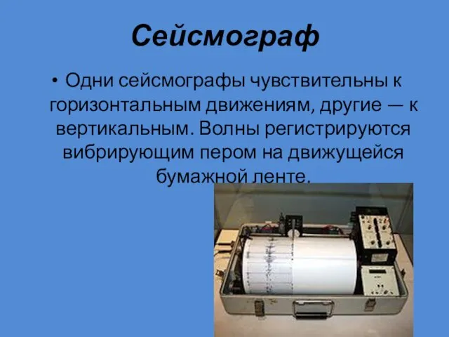 Сейсмограф Одни сейсмографы чувствительны к горизонтальным движениям, другие — к вертикальным. Волны