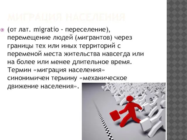 Миграция населения (от лат. migratio - переселение), перемещение людей (мигрантов) через границы