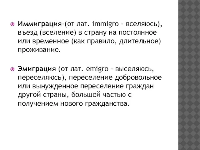 Иммиграция-(от лат. immigro - вселяюсь), въезд (вселение) в страну на постоянное или