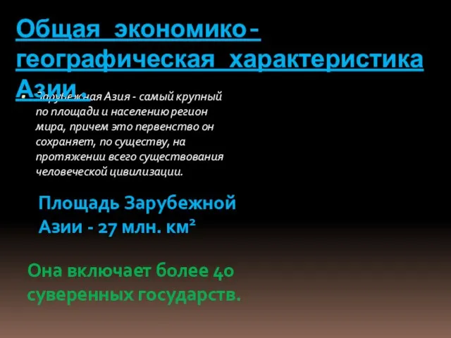 Зарубежная Азия - самый крупный по площади и населению регион мира, причем