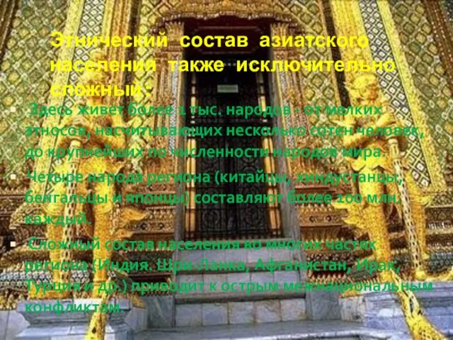 Этнический состав азиатского населения также исключительно сложный: Здесь живет более 1 тыс.