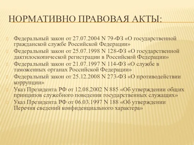 Нормативно правовая акты: Федеральный закон от 27.07.2004 N 79-ФЗ «О государственной гражданской