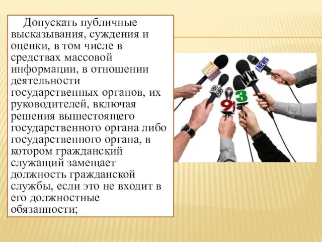 Допускать публичные высказывания, суждения и оценки, в том числе в средствах массовой