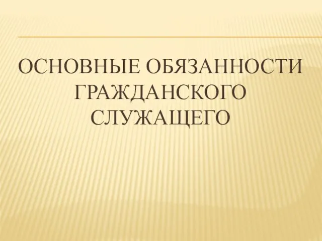 Основные обязанности гражданского служащего