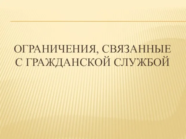 Ограничения, связанные с гражданской службой