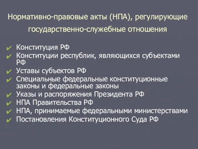 Нормативно-правовые акты (НПА), регулирующие государственно-служебные отношения Конституция РФ Конституции республик, являющихся субъектами