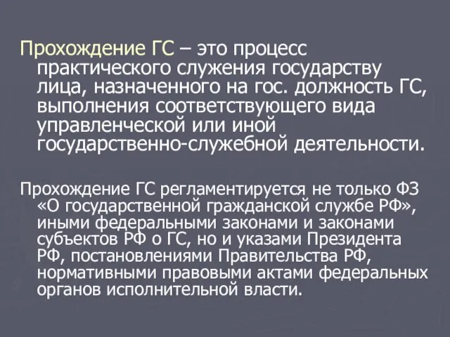 Прохождение ГС – это процесс практического служения государству лица, назначенного на гос.