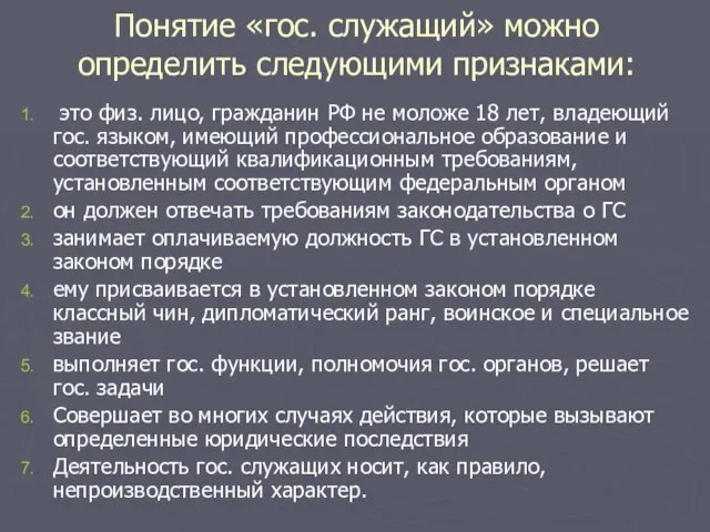 Понятие «гос. служащий» можно определить следующими признаками: это физ. лицо, гражданин РФ