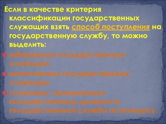 Если в качестве критерия классификации государственных служащих взять способ поступления на государственную