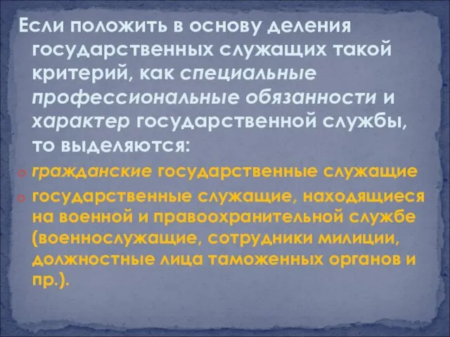 Если положить в основу деления государственных служащих такой критерий, как специальные профессиональные