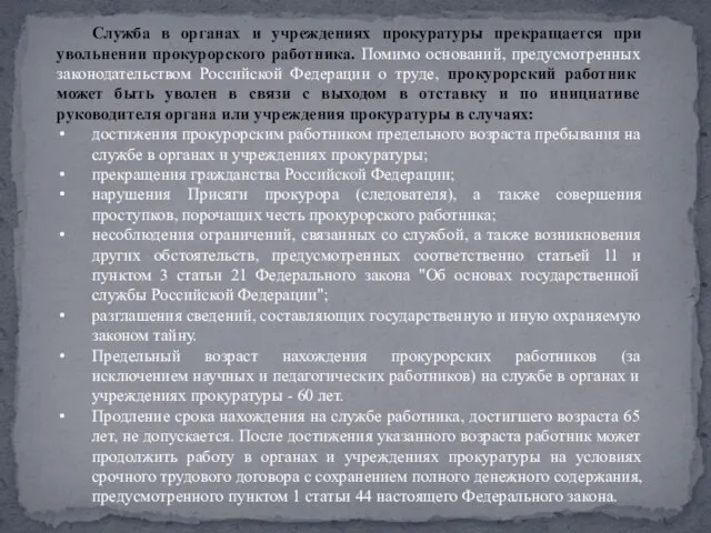 Служба в органах и учреждениях прокуратуры прекращается при увольнении прокурорского работника. Помимо