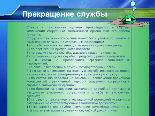 Служба в таможенных органах прекращается в случаях увольнения сотрудника таможенного органа или