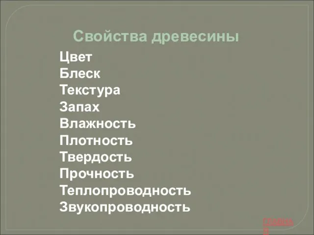 Цвет Блеск Текстура Запах Влажность Плотность Твердость Прочность Теплопроводность Звукопроводность Свойства древесины ГЛАВНАЯ