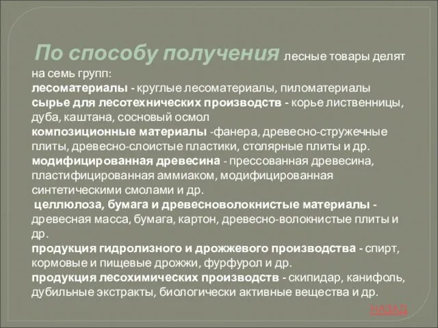 По способу получения лесные товары делят на семь групп: лесоматериалы - круглые