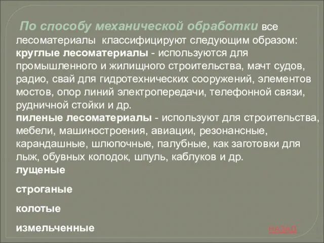 По способу механической обработки все лесоматериалы классифицируют следующим образом: круглые лесоматериалы -