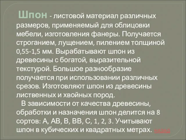 Шпон - листовой материал различных размеров, применяемый для облицовки мебели, изготовления фанеры.