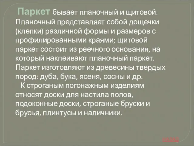 Паркет бывает планочный и щитовой. Планочный представляет собой дощечки (клепки) различной формы