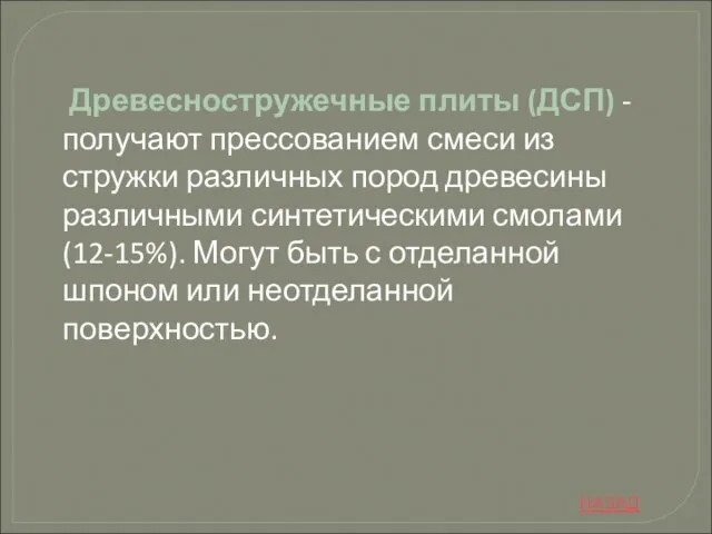 Древесностружечные плиты (ДСП) - получают прессованием смеси из стружки различных пород древесины