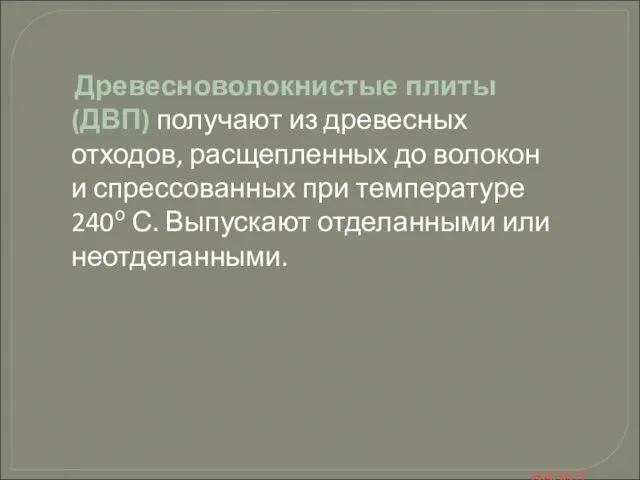 Древесноволокнистые плиты (ДВП) получают из древесных отходов, расщепленных до волокон и спрессованных