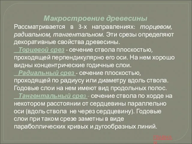 Макростроение древесины Рассматривается в 3-х направлениях: торцевом, радиальном, тангентальном. Эти срезы определяют