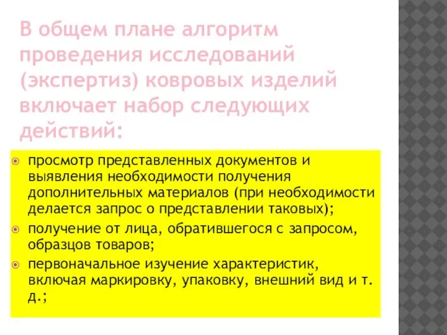 В общем плане алгоритм проведения исследований (экспертиз) ковровых изделий включает набор следующих