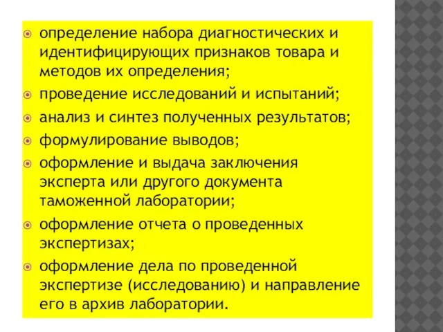 определение набора диагностических и идентифицирующих признаков товара и методов их определения; проведение