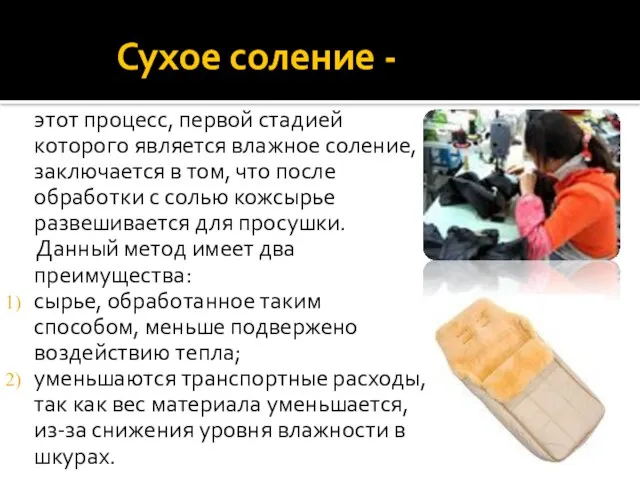 Сухое соление - этот процесс, первой стадией которого является влажное соление, заключается