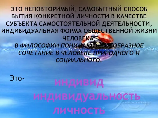 это неповторимый, самобытный способ бытия конкретной личности в качестве субъекта самостоятельной деятельности,