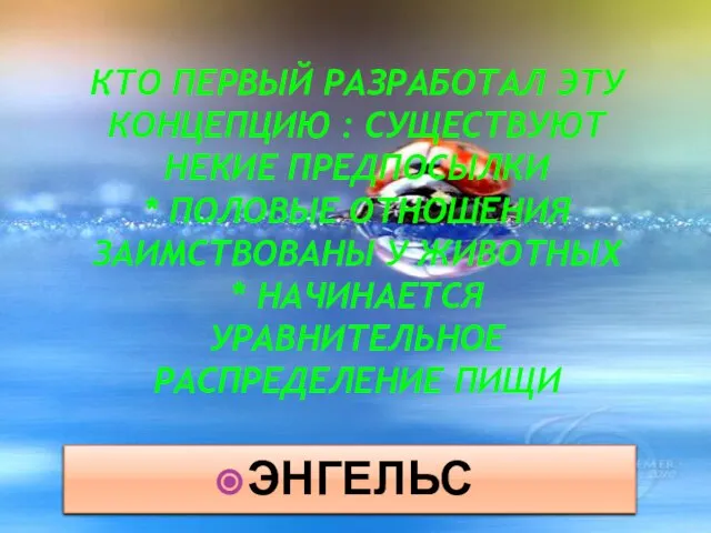 Кто первый разработал эту концепцию : существуют некие предпосылки * половые отношения